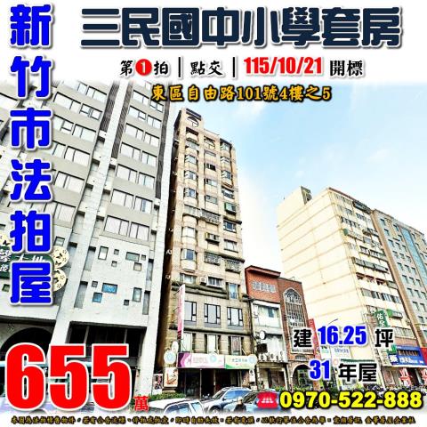 新竹市東區自由路101號4樓之5法拍屋自由名門收租套房