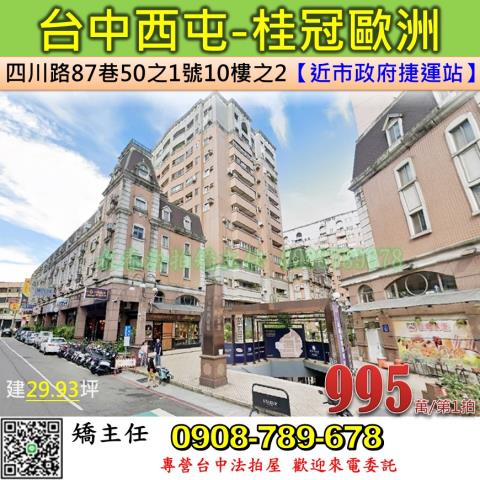 台中法拍屋台中西屯區四川路87巷50之1號10樓之2大樓法拍