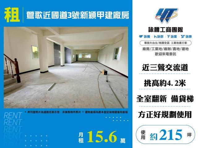 鶯歌近國道3號新穎甲建廠房廠辦倉庫出租