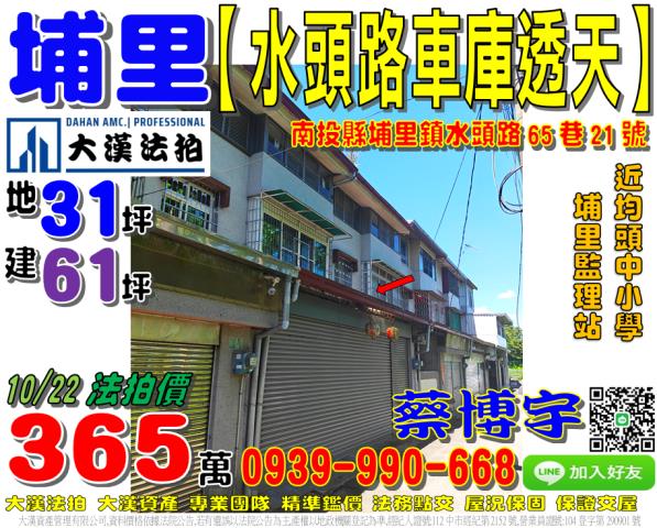 埔里鎮水頭路65巷21號法拍屋車庫透天近埔里監理站均頭中小學