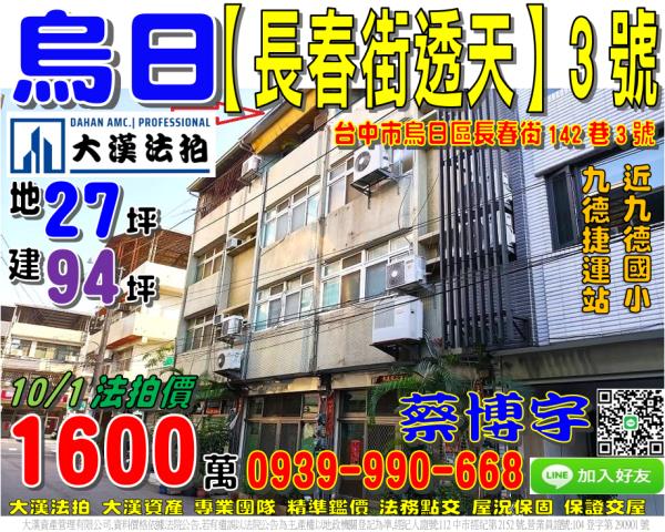 烏日區長春街142巷3號法拍屋透天近九德國小捷運站中山路商圈