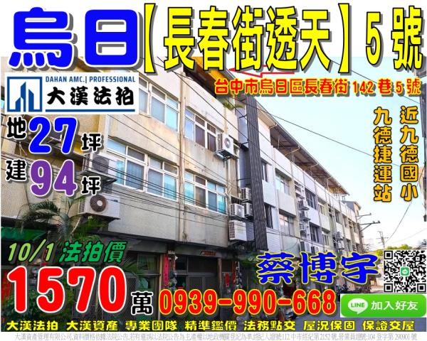 烏日區長春街142巷5號法拍屋透天近九德國小捷運站中山路商圈