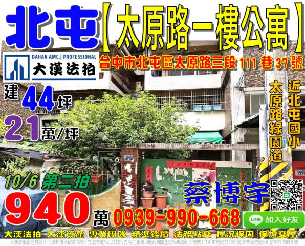 北屯區太原路三段111巷37號法拍屋一樓公寓太原路綠園道國小