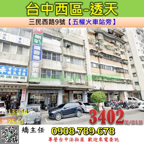 台中法拍屋台中市西區三民西路9號透天法拍