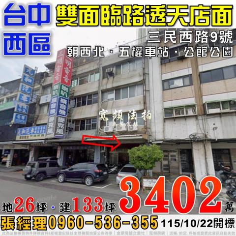 台中西區法拍屋三民西路9號雙面臨路透天店面近五權車站