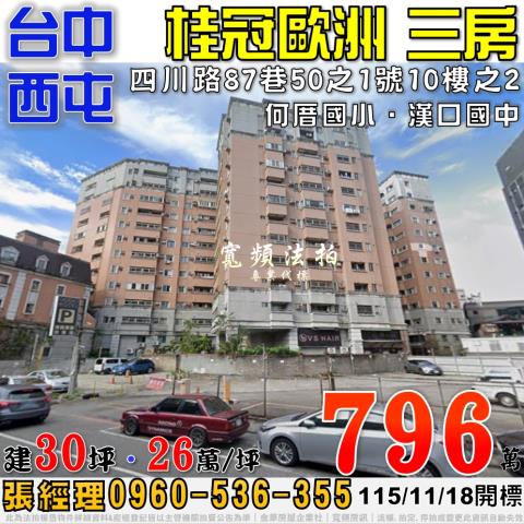 西屯法拍屋四川路87巷50之1號10樓之2桂冠歐洲3房