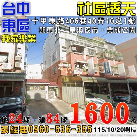 台中東區法拍屋十甲東路406巷40弄10之1號我家樂業透天