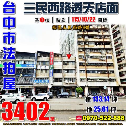 台中西區法拍屋三民西路9號雙面臨路透天店面近五權車站