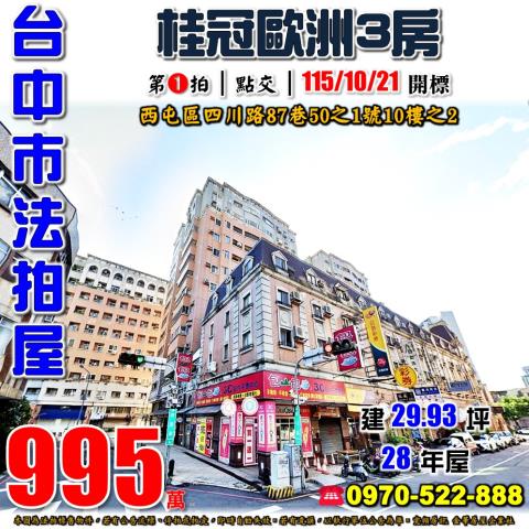 西屯法拍屋四川路87巷50之1號10樓之2桂冠歐洲3房