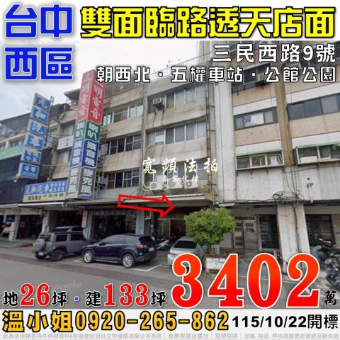 台中西區法拍屋三民西路9號雙面臨路透天店面近五權車站