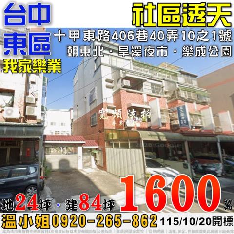 台中東區法拍屋十甲東路406巷40弄10之1號我家樂業透天