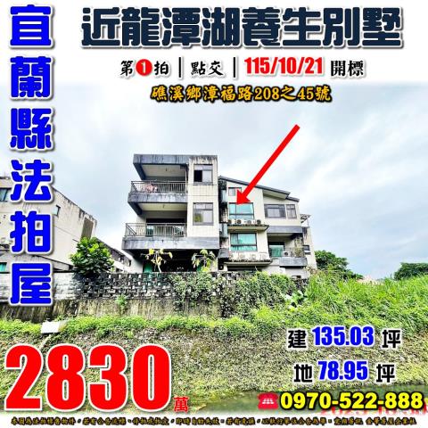 宜蘭縣礁溪鄉漳福路208之45號法拍屋邊間大地坪透天別墅