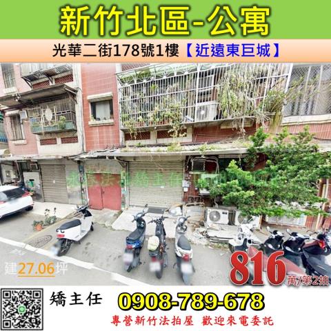 新竹法拍屋新竹市北區光華二街178號1樓公寓法拍