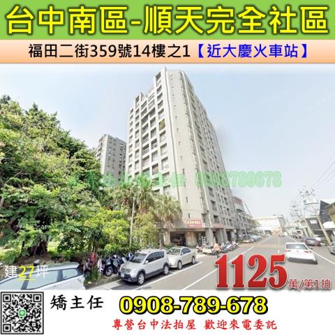 台中法拍屋台中市南區福田二街359號14樓之1大樓法拍