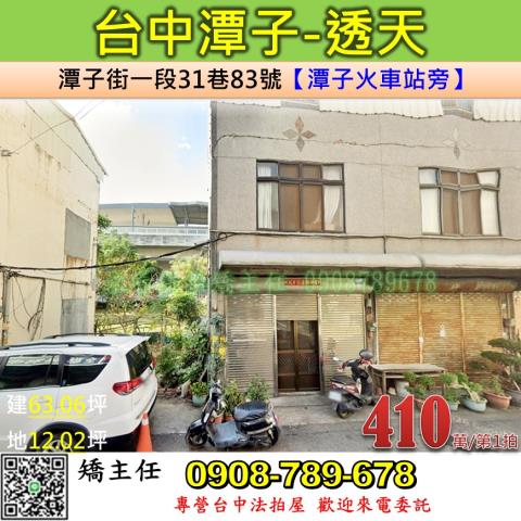 台中法拍屋台中市潭子區潭子街一段31巷83號透天法拍