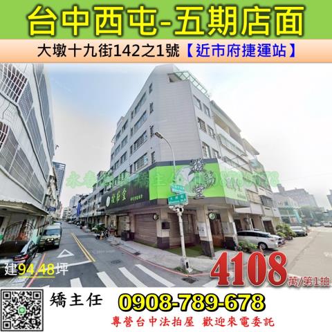 台中法拍屋台中市西屯區大墩十九街142之1號店面法拍