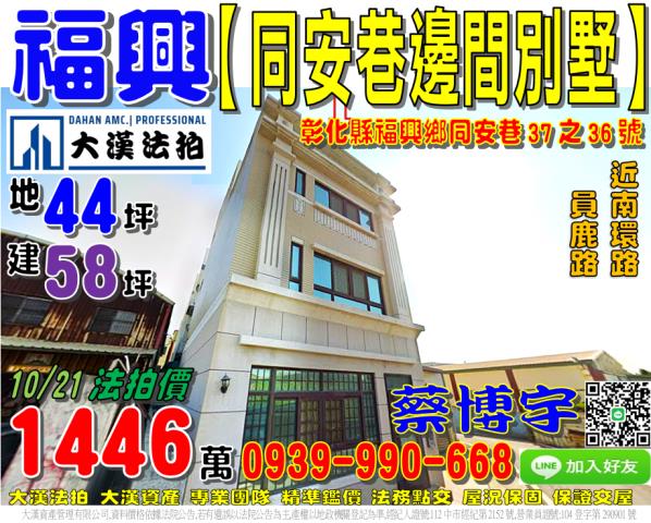 福興鄉同安巷37之36號法拍屋邊間透天別墅南環路員鹿路福興國