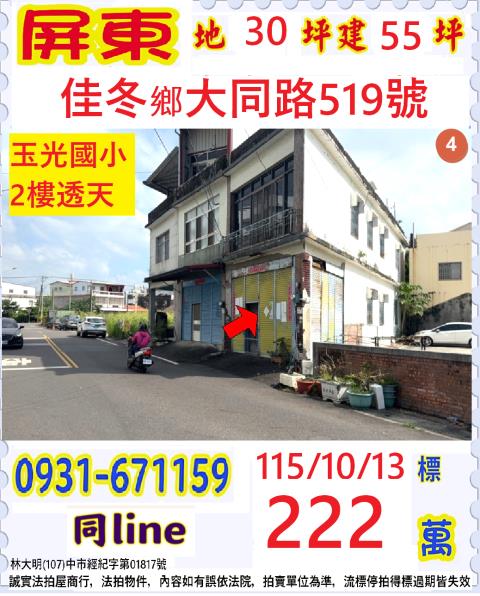 佳冬鄉萬建村大同路519號
