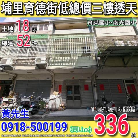 埔里育德街低總價三樓透天育英國小