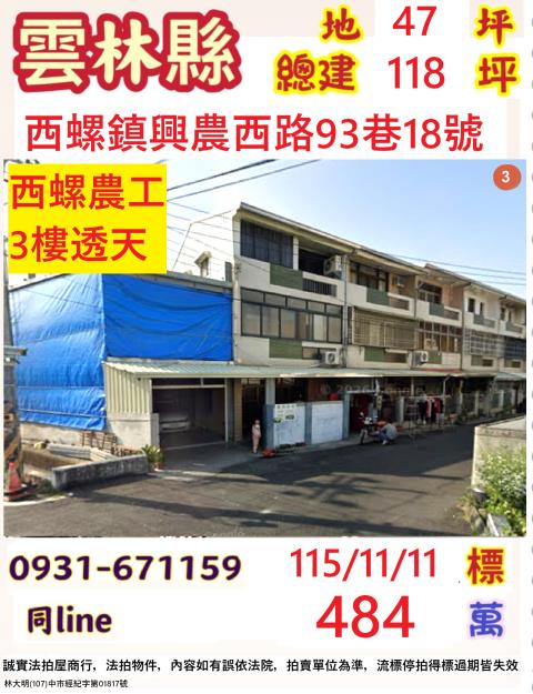 雲林西螺鎮農西路93巷18號