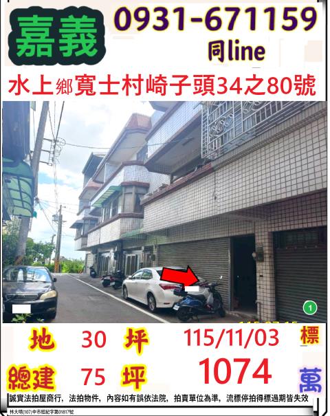 嘉義縣水上鄉寬士村崎子頭34之80號