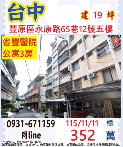 台中豐原區永康路65巷12號5樓