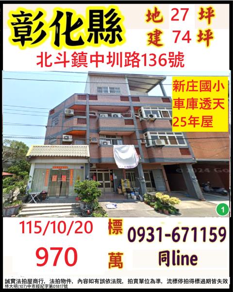 彰化縣北斗鎮中圳路136號
