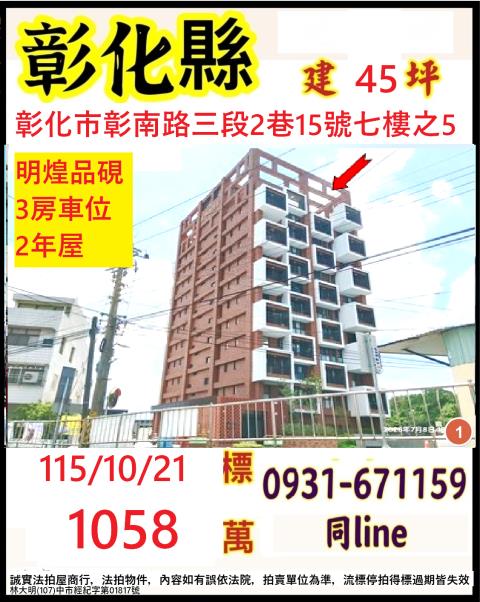 彰化縣彰化市彰南路三段2巷15號七樓之5