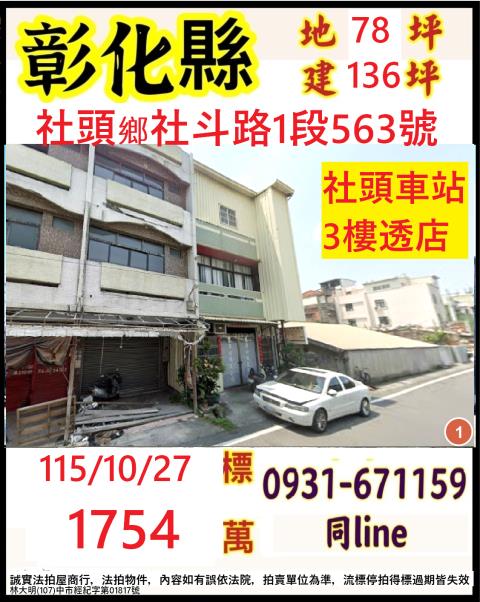 彰化縣社頭鄉社斗路1段563號