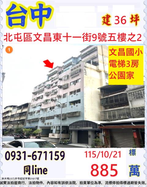 臺中市北屯區文昌東十一街9號五樓之2