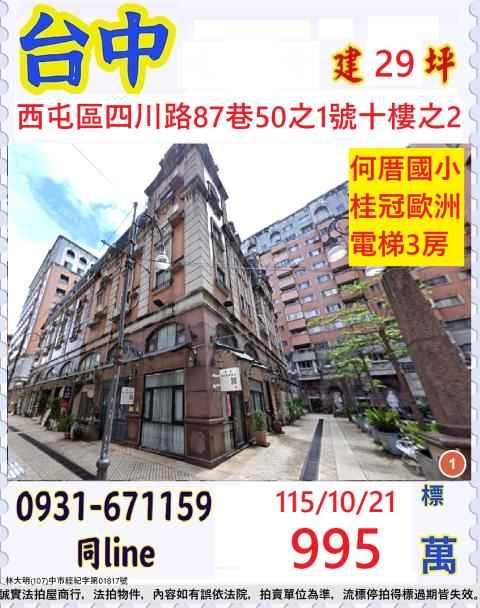 臺中市西屯區四川路87巷50之1號十樓之2