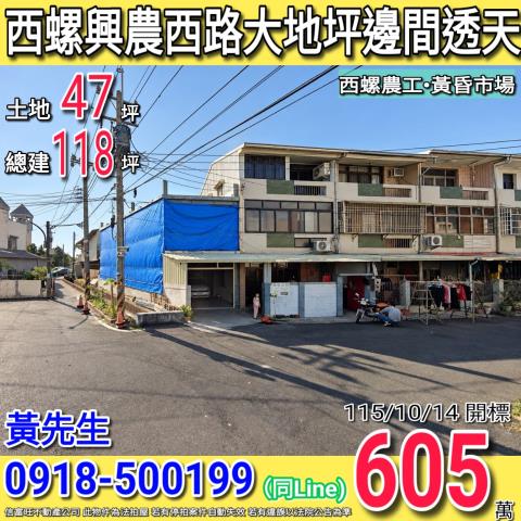 西螺興農西路大地坪邊間透天西螺黃昏市場