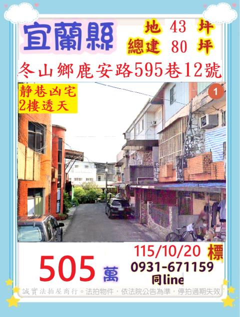 宜蘭縣冬山鄉鹿安路595巷12號