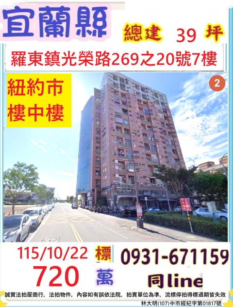 宜蘭縣羅東鎮光榮路269之20號七樓