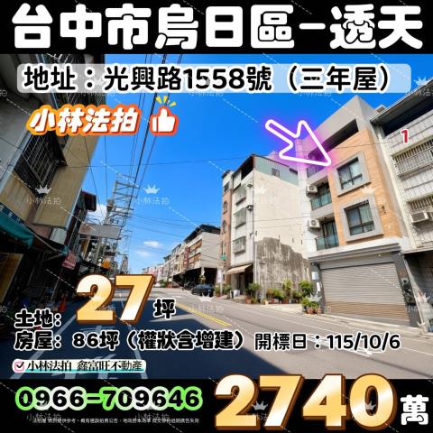 一小林法拍代標一台中市太平區光興路1558號