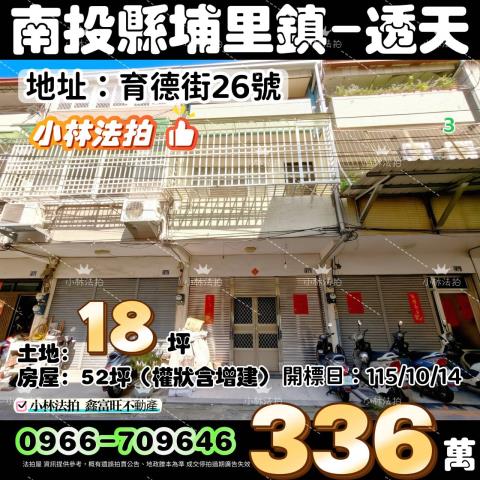 一小林法拍代標一南投縣埔里鎮育德街26號