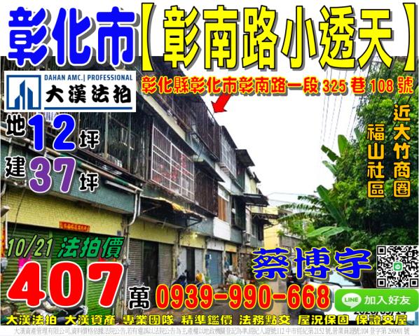 彰化市彰南路一段325巷108號法拍屋透天福山社區近大竹商圈