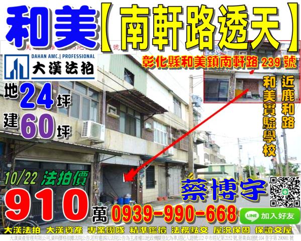和美鎮南軒路239號法拍屋透天雅溝社區近鹿和路和美實驗學校