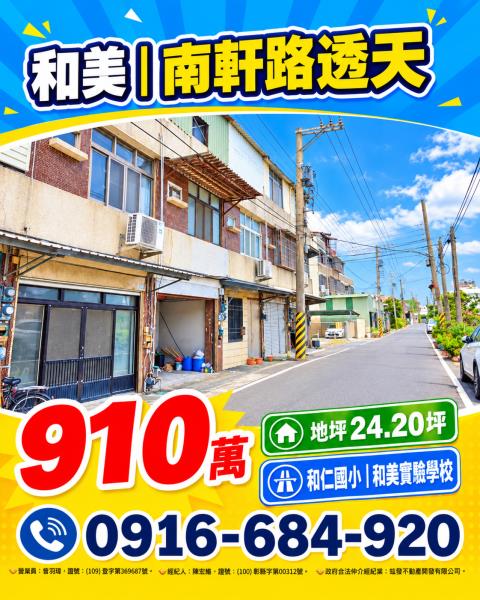 彰化和美法拍屋南軒路臨路三樓透天和仁國小和美實驗學校