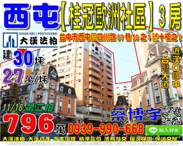 西屯區四川路87巷50之1號十樓之2桂冠歐洲社區法拍屋何厝國