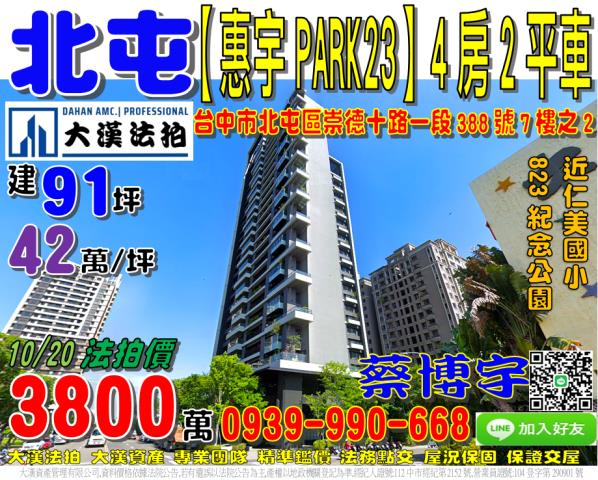 北屯區崇德十路一段388號7樓之2惠宇PARK23法拍屋大樓