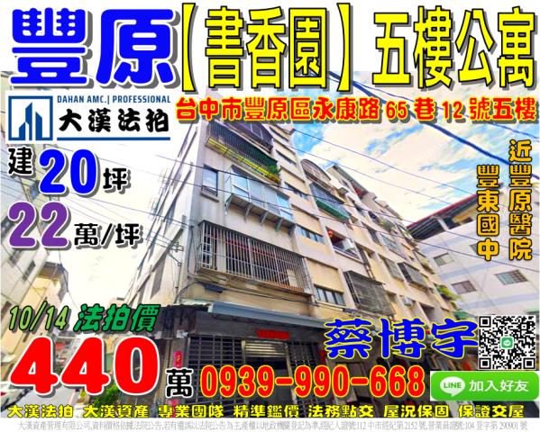 豐原區永康路65巷12號五樓法拍屋書香園公寓豐原醫院豐東國中