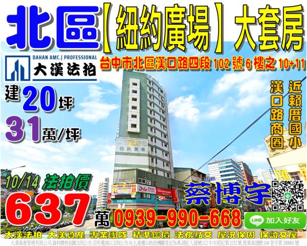 北區漢口路四段102號6樓之10紐約廣場大樓法拍屋大套房賴厝