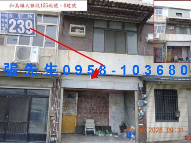 彰化和美法拍屋南軒路臨路三樓透天和仁國小和美實驗學校
