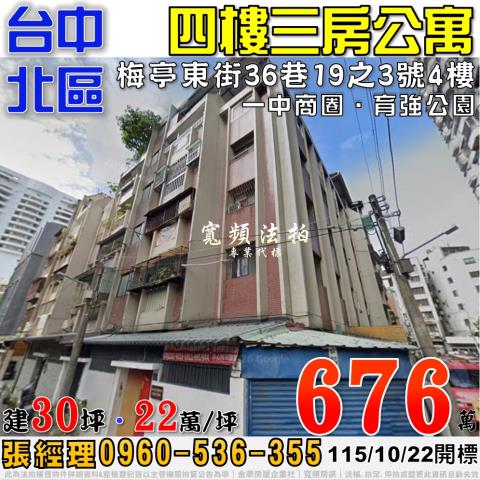 台中北區法拍屋梅亭東街36巷19之3號4樓3房公寓近一中商圈