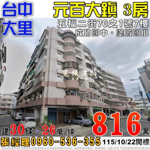 大里法拍屋五福二街70之1號7樓元百大鎮C區電梯3房