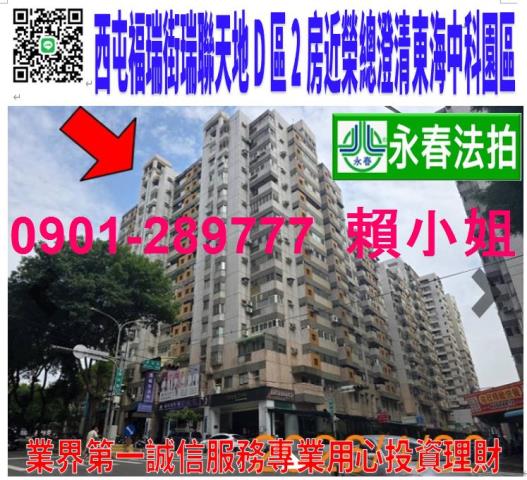 西屯區福瑞街59號3樓之2法拍瑞聯天地D區2房近榮總國一東海