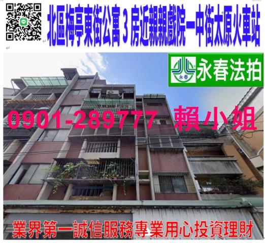 北區梅亭東街36巷19之3號4樓法拍3房公寓近親親戲院一中街