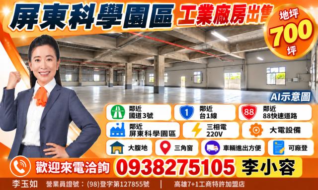 屏東工業廠房出售近國3近台1近88大腹地三角窗車輛好進出