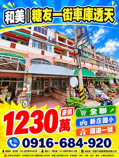 彰化和美法拍屋糖友一街車庫四樓透天全家全聯新庄小